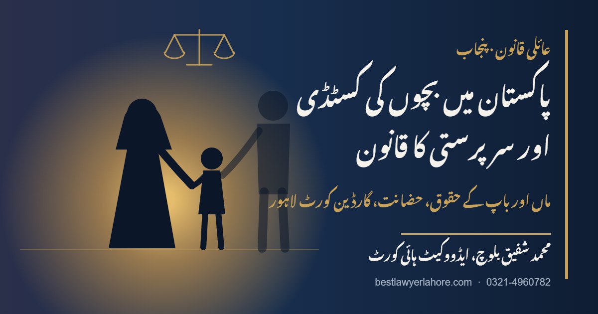 ماں باپ اور بچہ پاکستان میں بچوں کی کسٹڈی کا قانون ایڈووکیٹ محمد شفیق بلوچ