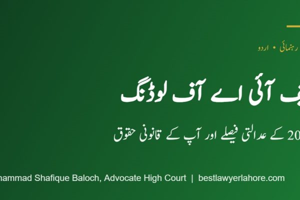 ایف آئی اے آف لوڈنگ: 2026 کے عدالتی فیصلے