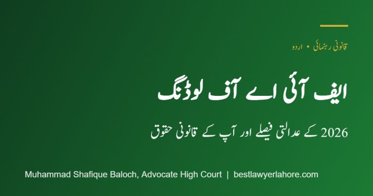 FIA Offloading Urdu Best Lawyer in Lahore ایف آئی اے آف لوڈنگ 2026 کے عدالتی فیصلے