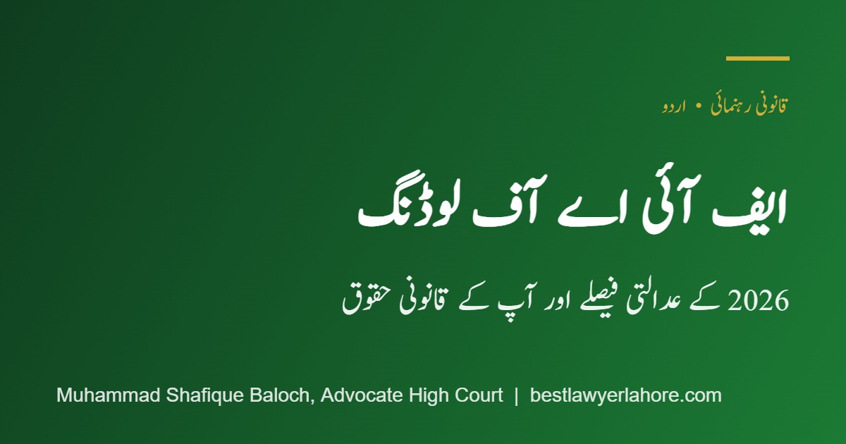 ایف آئی اے آف لوڈنگ 2026 کے عدالتی فیصلے