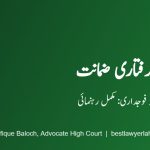قبل از گرفتاری ضمانت دفعہ 498 ضابطہ فوجداری