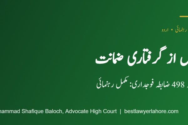 قبل از گرفتاری ضمانت دفعہ 498 ضابطہ فوجداری