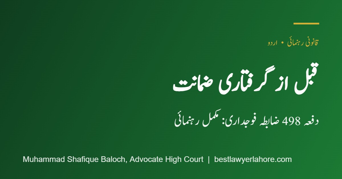 قبل از گرفتاری ضمانت دفعہ 498 ضابطہ فوجداری