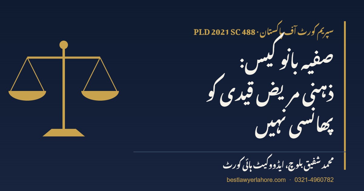 صفیہ بانو کیس PLD 2021 SC 488 سپریم کورٹ آف پاکستان ذہنی مریض قیدی کی پھانسی ایڈووکیٹ محمد شفیق بلوچ لاہور
