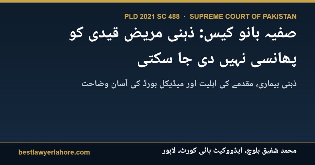 صفیہ بانو کیس PLD 2021 SC 488 سپریم کورٹ آف پاکستان ذہنی مریض قیدی کی پھانسی ایڈووکیٹ محمد شفیق بلوچ لاہور