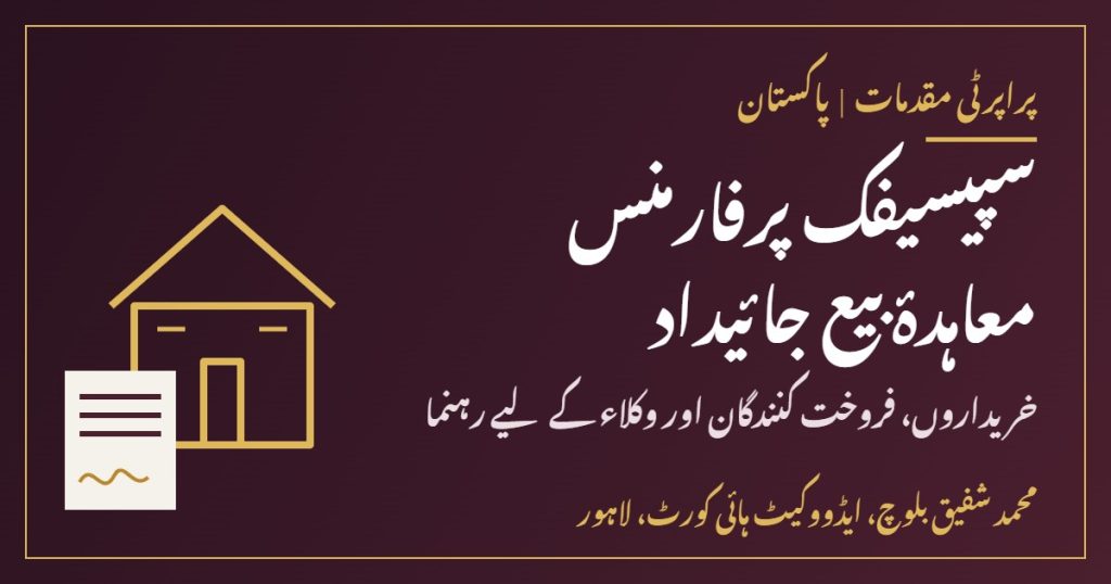 سپیسیفک پرفارمنس کا دعویٰ معاہدۂ بیع جائیداد لاہور ایڈووکیٹ ہائی کورٹ محمد شفیق بلوچ