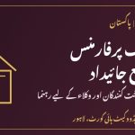 سپیسیفک پرفارمنس کا دعویٰ معاہدۂ بیع جائیداد لاہور ایڈووکیٹ ہائی کورٹ محمد شفیق بلوچ