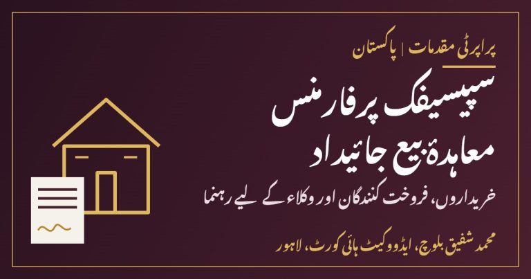 سپیسیفک پرفارمنس معاہدۂ بیع جائیداد پاکستان Best Lawyer in Lahore سپیسیفک پرفارمنس کا دعویٰ معاہدۂ بیع جائیداد لاہور ایڈووکیٹ ہائی کورٹ محمد شفیق بلوچ